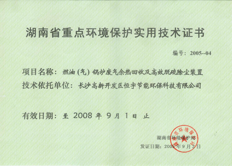 湖南省重點環境保護實用技術證書