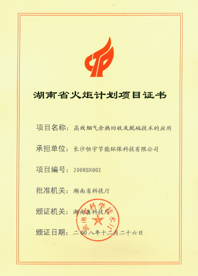 湖南省火炬計劃項目證書
